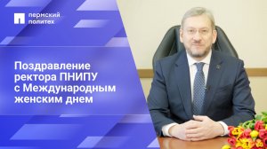 Ректор ПНИПУ Антон Петроченков поздравляет с наступающим Международным женским днем