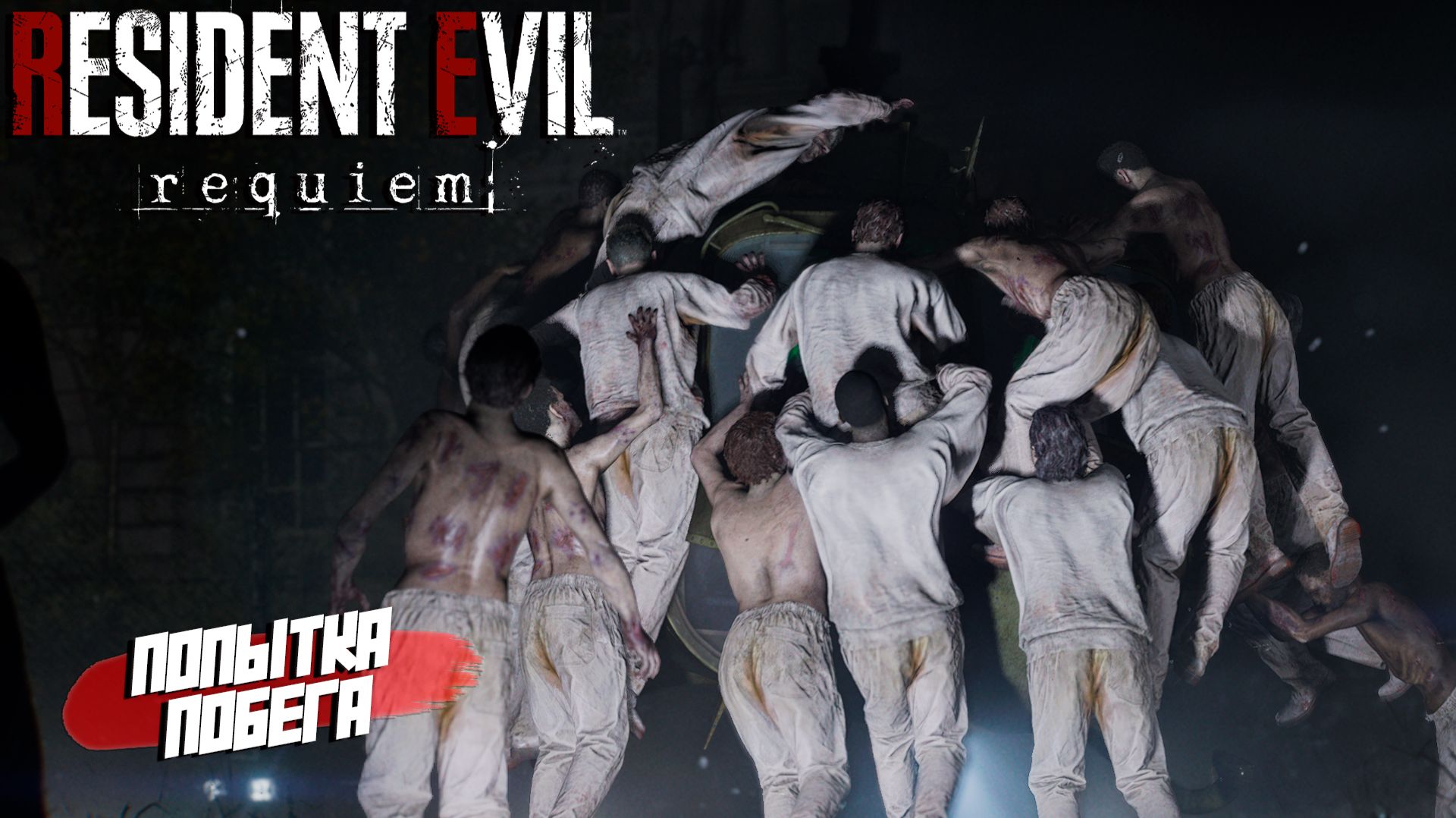 ПОПЫТКА ПОБЕГА ➤ Resident Evil Requiem #8