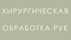 Хирургическая обработка рук