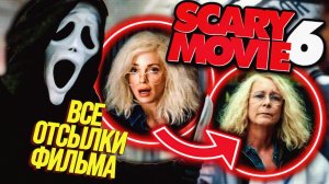 ВСЕ ОТСЫЛКИ в трейлере «Очень страшное кино 6» — что вы пропустили?!