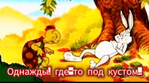 С.Михалков. "ЗАЯЦ И ЧЕРЕПАХА"