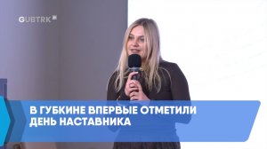 В Губкине впервые отметили День наставника