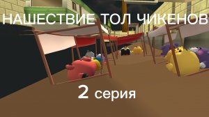 Нашествие ТОЛ ЧИКЕНОВ!2 Часть