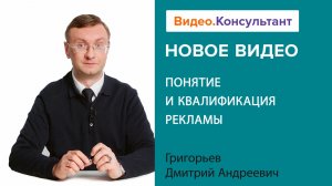 Понятие и квалификация рекламы | Смотрите семинар на Видео.Консультант