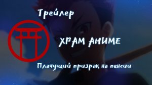 Трейлер аниме. Плачущий призрак на пенсии. [2024]