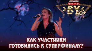 Финальная репетиция перед суперфиналом! Кто станет победителем? | Дневники "ФАКТОР.BY 60+" | 4 сезон