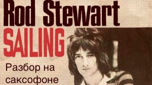 Rob Stewart - Sailing ( Разбор на саксофоне )