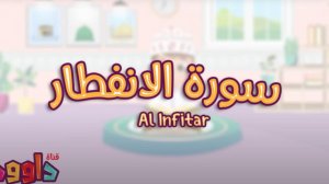 82. Сура аль-Инфитар, без повторений.