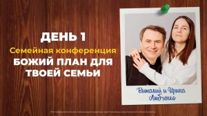 Семейная конференция — Божий план для твоей семьи (день1)