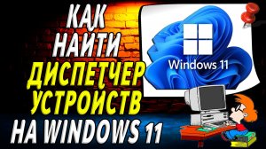 Как найти диспетчер устройств на windows 11