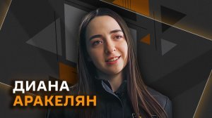 Диана Аракелян. Что должен знать каждый космонавт?