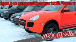 Заезд по снежной целине 2026. Глубина снега 1 метр! Участвуют стандартные внедорожники. Часть 1