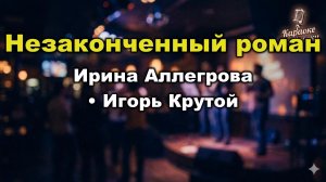 Ирина Аллегрова и Игорь Крутой — Незаконченный роман (караоке с текстом) Дуэт-легенда о расставании