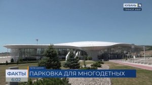 Аэропорт Геленджика первым в РФ организовал выделенную парковку для многодетных