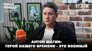 Антон ШАГИН: Герой нашего времени - это военный | ДИАЛОГИ | 06.03.2026