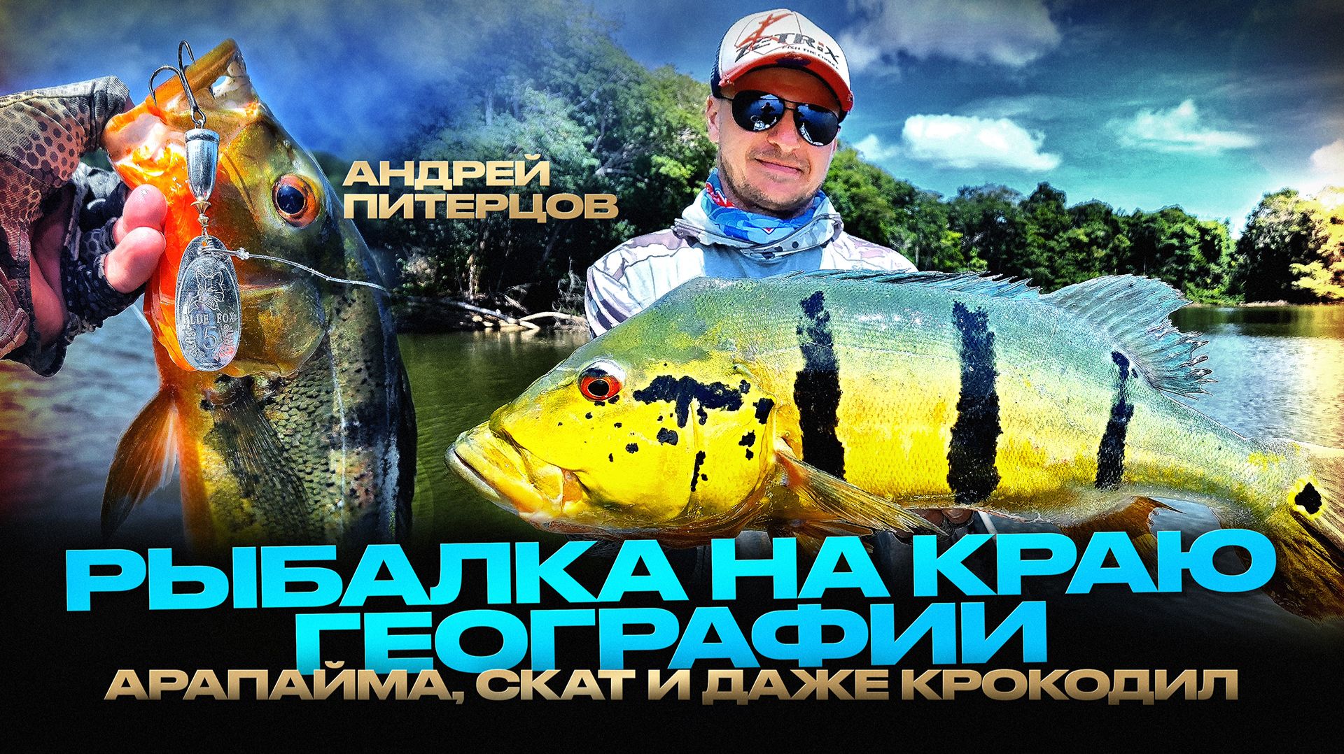 КРОКОДИЛ и реликтовая АРАПАЙМА НА СПИННИНГ! Экзотическая рыбалка в краю древних цивилизаций!