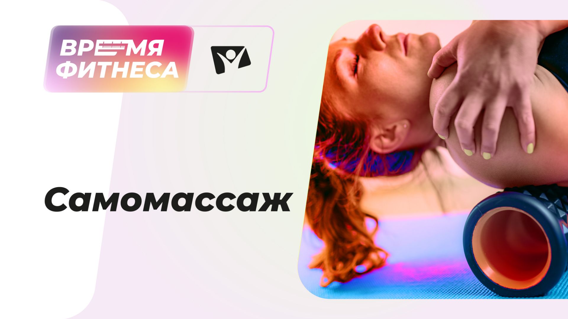 Самомассаж | Время фитнеса