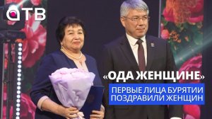 «Ода женщине». Первые лица Бурятии поздравили женщин