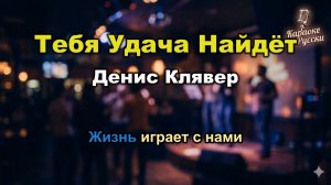 Денис Клявер — Тебя удача найдёт (караоке с текстом) | Хит-антидепрессант 2020 года