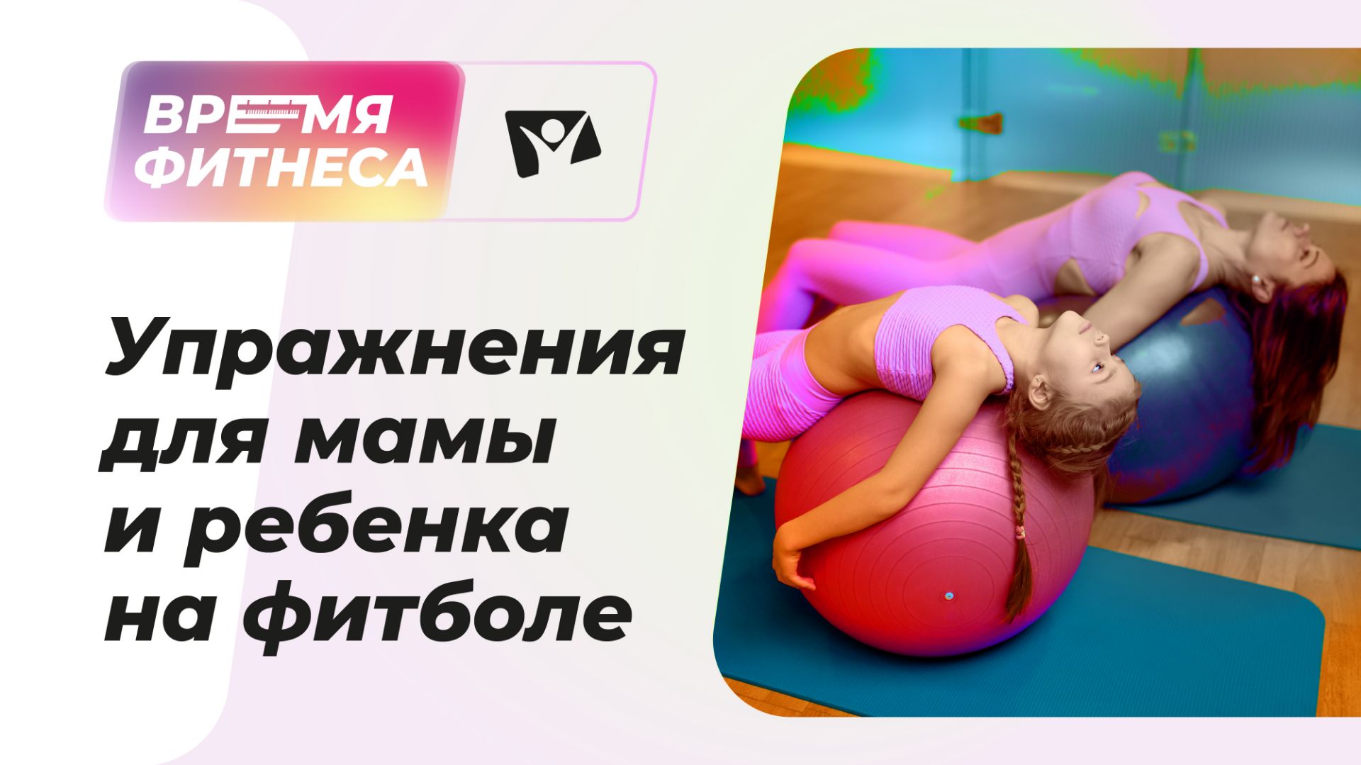 Упражнения для ребенка и мамы на фитболе | Время фитнеса