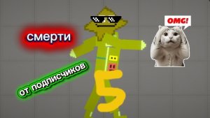 смерти от подписчиков 5 часть 🤯