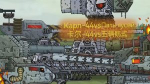 Карл-44 vs 5 Гусей