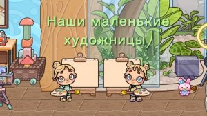 🖌️Наши маленькие🖼️художницы!)🎨