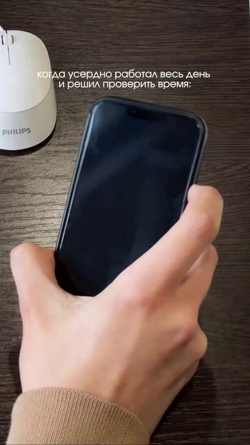 Когда усердно работал весь день и уже устал, а на часах только 9:59