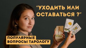 Оставаться или уходить из отношений? - Вопрос тарологу