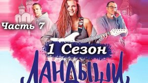 Ландыши – 1 сезон 1 серия (часть 7/9): Песенный баттл и выступление Кати – «Лёха, я спою!» 🎤🔥