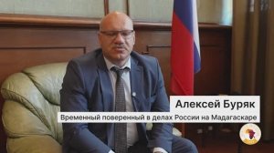 «Мы видим окно возможностей для отношений РФ и Мадагаскара»: интервью с главой российской дипмиссии