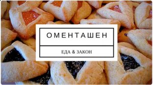 2016 ОМЕНТАШЕН - национальное еврейское блюдо. Рав Даниэль Нафтоли Суровцев