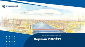 Первый ПОЛЁТ! Выпуск 31