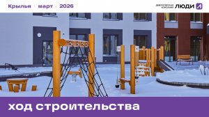 ЖК "Крылья". Ход строительства, март 2026 года.