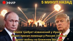 Алиев требует извинений у Ирана рамп просит помощи у России |Новый фронт войны на Ближнем Востоке