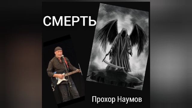 СМЕРТЬ. © Прохор Наумов, 2026
