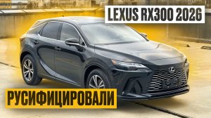 РУСИФИЦИРОВАЛИ LEXUS RX300 рестайлинг 2026! Сколько стоит полная русификация Лексус РХ300? CarPlay
