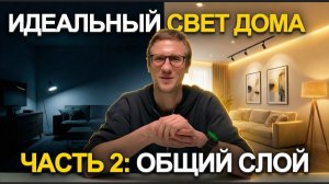 Общий свет в квартире: как сделать правильно | Часть 2