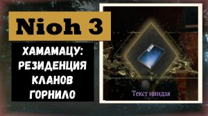 NIOH 3 Как открыть дверь в Хамамацу: резиденция клана взять текст  повышающий лимит навыков ниндзя
