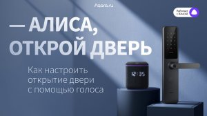 Умные замки Aqara теперь работают с Алисой | Инструкция по подключению