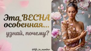 🌿ВЕСНА ИДЕТ 🌿ВЕСНЕ ДОРОГУ🌿ТАРО РАСКЛАД