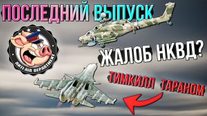 Возможно, заключительная часть ЖАЛОБ в НКВД War Thunder - Часть 60