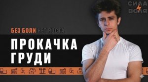 Прокачка груди