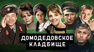 Могилы знаменитостей  | Домодедовское кладбище