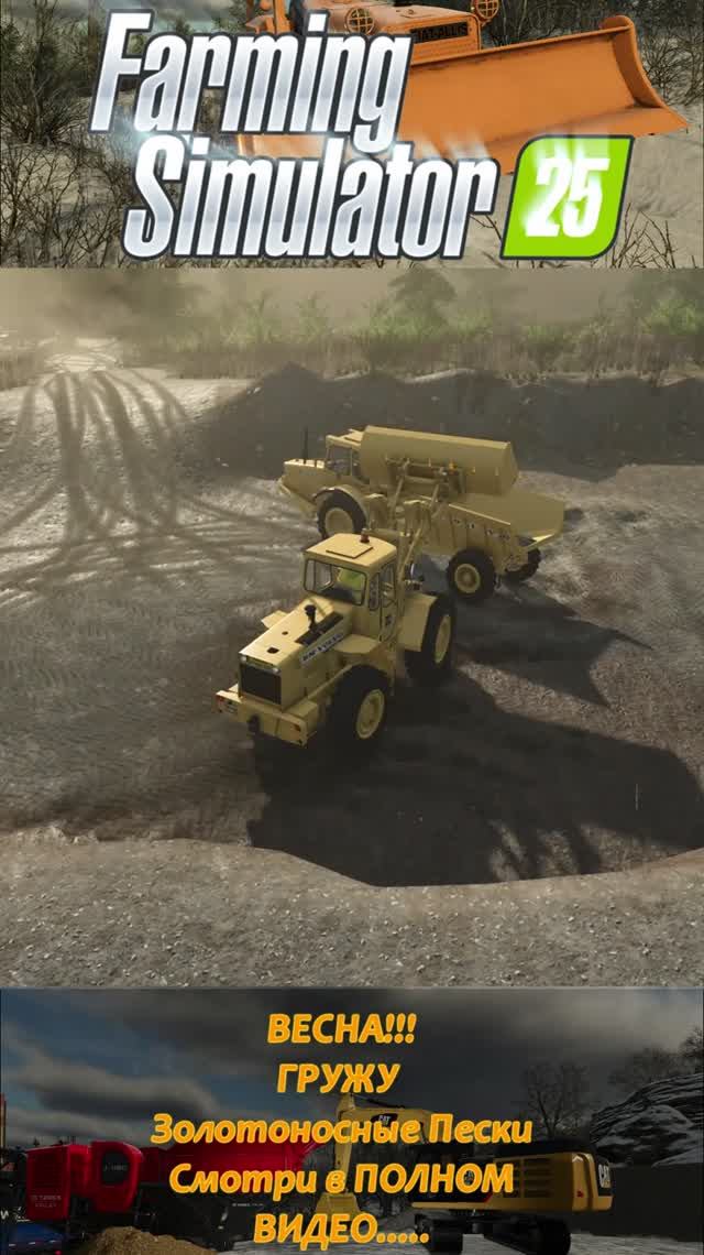 ВЕСНА - Пора СЕЗОНА⛏️ "АРТЕЛЬ"...  #shorts #mininggame  #goldminingsimulator #farmingsimulator25
