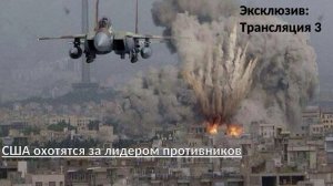 США охотится на лидером противника и потопление авианосца?. Новость 3. Приказ Генерала