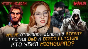 Перезапуск ASSASSIN'S CREED и WATCH DOGS? Детали BIOSHOCK 4! Суд против VALVE | Итоги недели