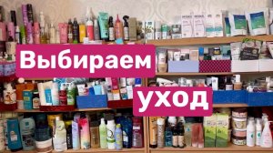 ❤️Выбираем уход 🫶