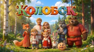 КОЛОБОК 🌝🦊 | Мультик сказка для детей