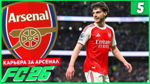 FC 26 КАРЬЕРА ЗА АРСЕНАЛ #5 - РАЗГРОМ В АПЛ и ТЕСТИРОВАНИЕ СБОРНОЙ ИТАЛИИ!